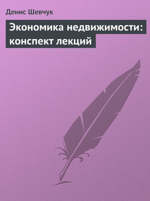 cover image of Экономика недвижимости